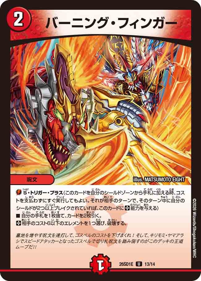 バーニング･フィンガー(DM26SD1E13/14)